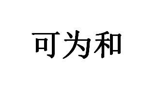 可为和