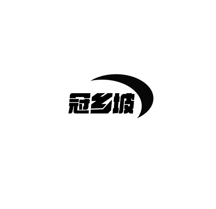 冠乡坡