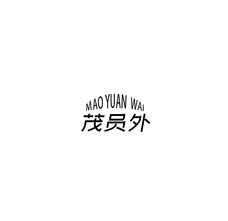 茂员外