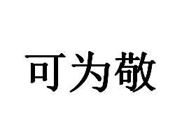 可为敬