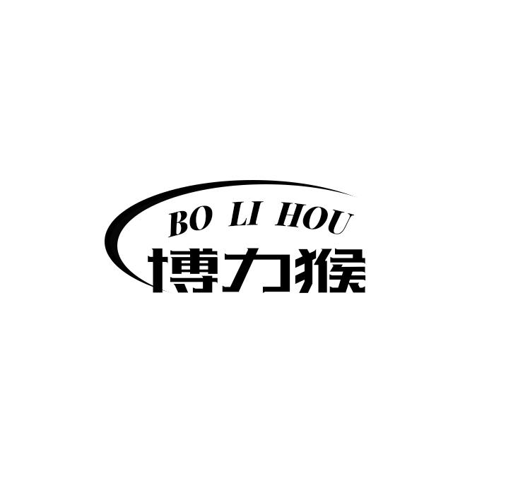 博力猴