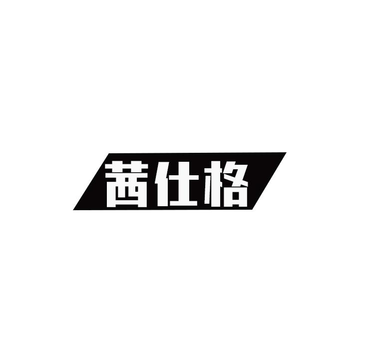 茜仕格