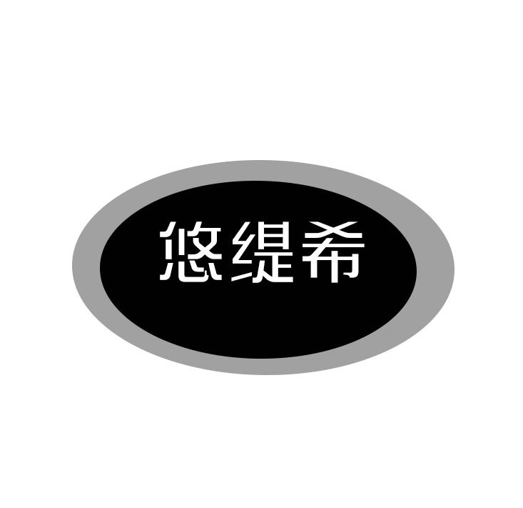 悠缇希