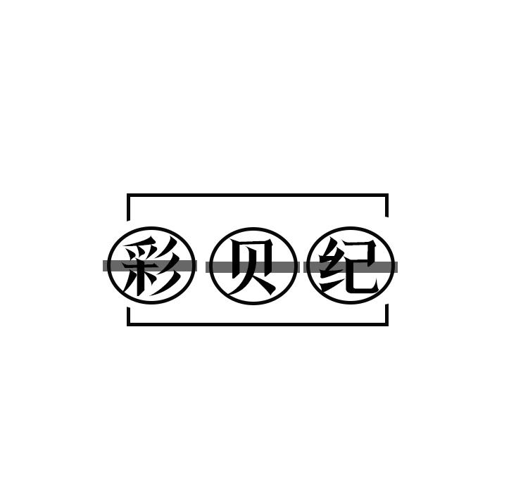 彩贝纪