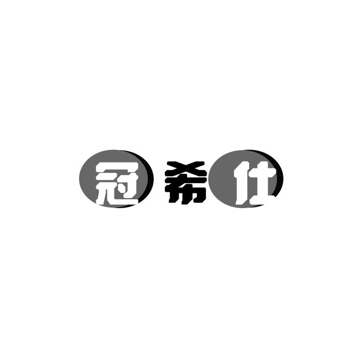 冠希仕