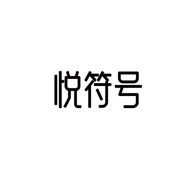 悦符号