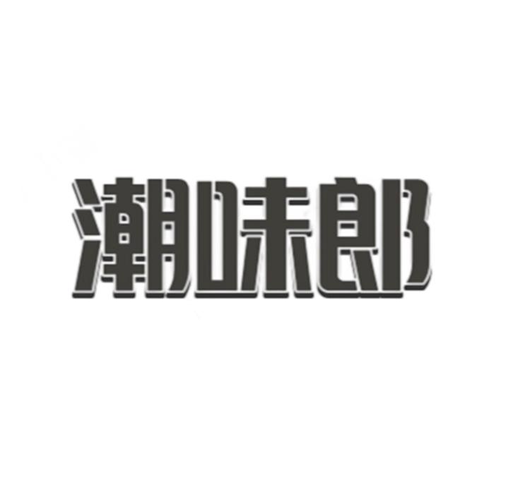 潮味郎