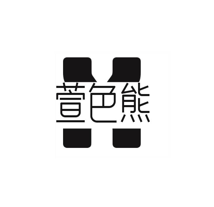 萱色熊