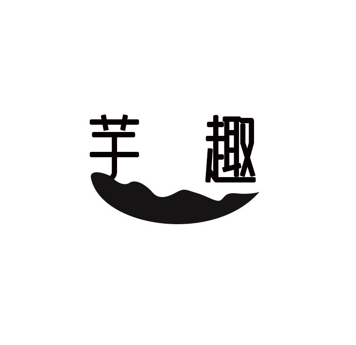 芋趣