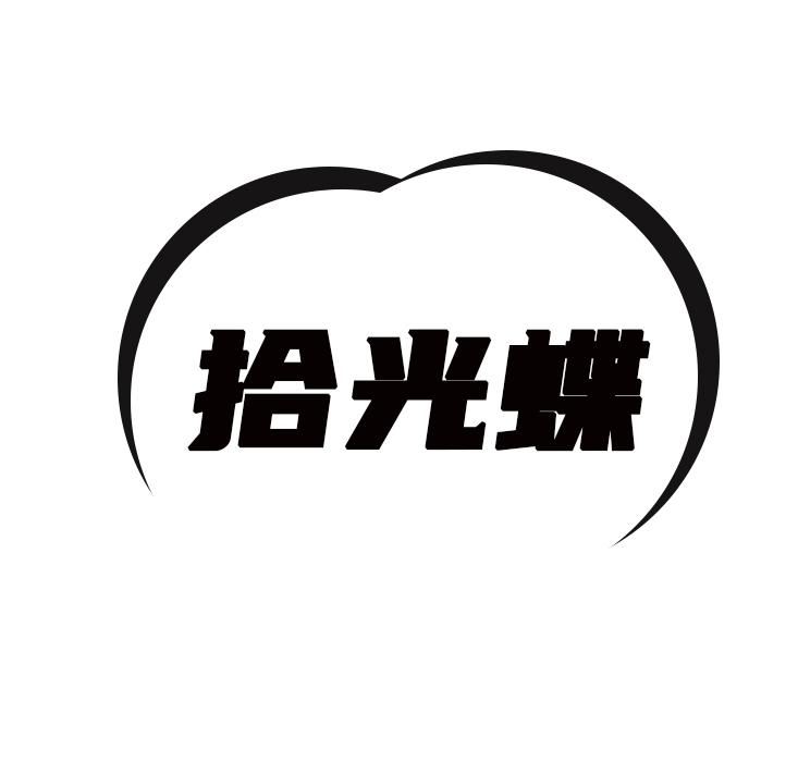 拾光蝶
