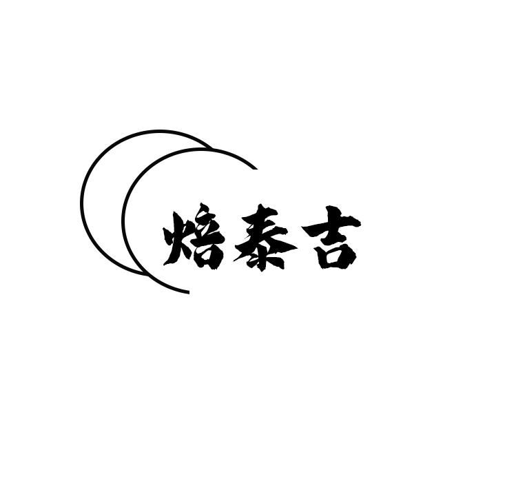 焙泰吉