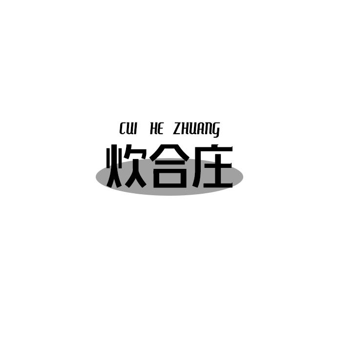 炊合庄