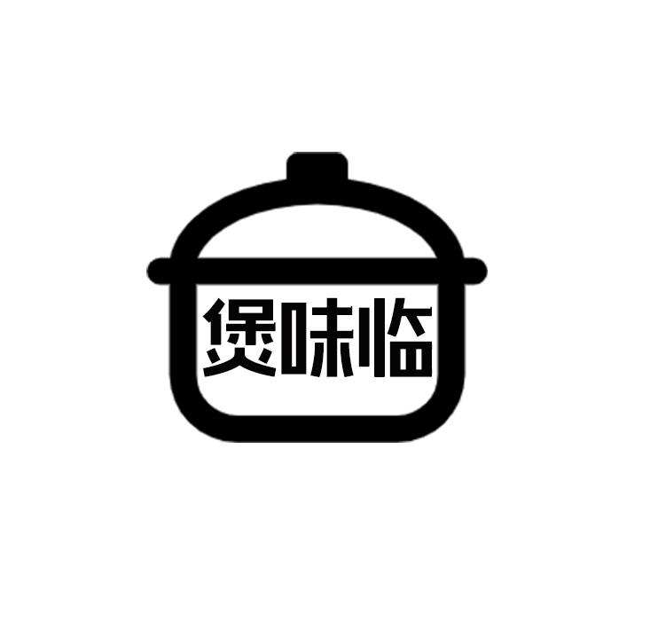 煲味临