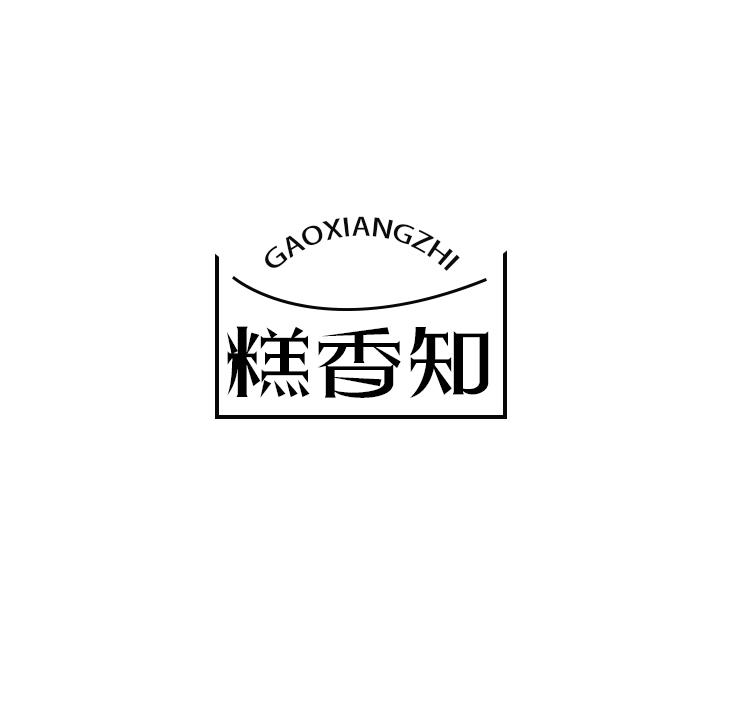 糕香知