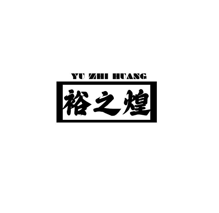 裕之煌