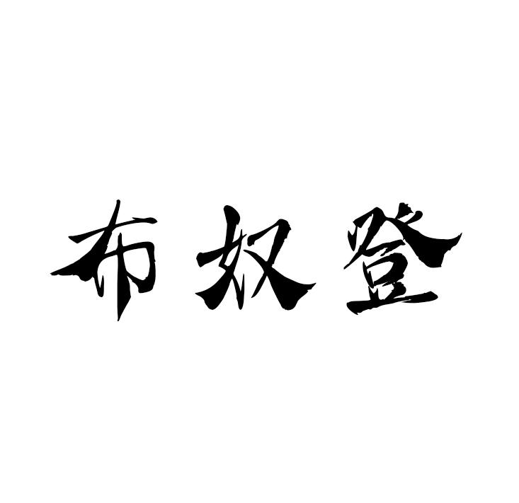 布奴登
