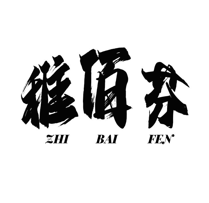 稚佰芬