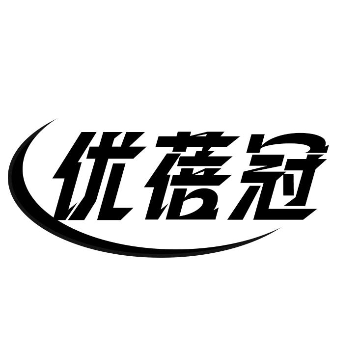 优蓓冠