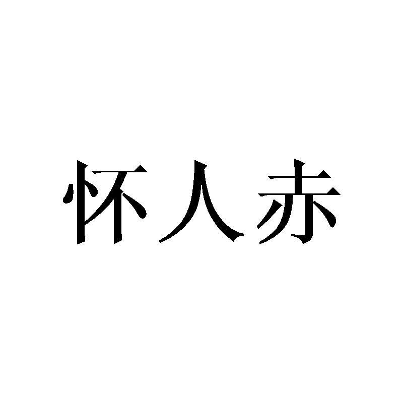 怀人赤