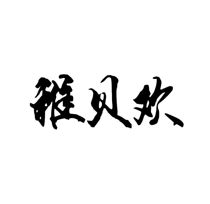 稚贝欢
