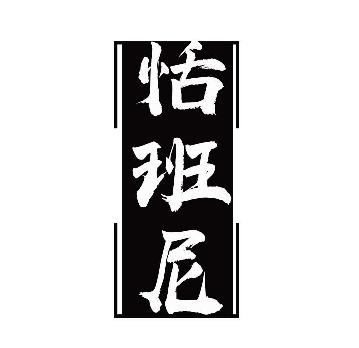 恬班尼