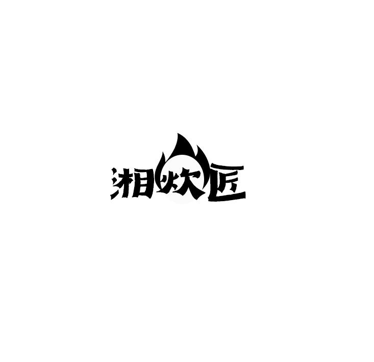 湘炊匠