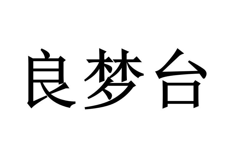良梦台