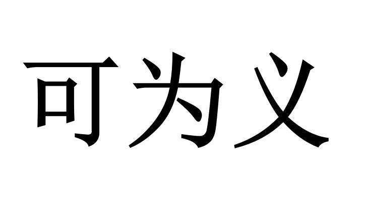 可为义