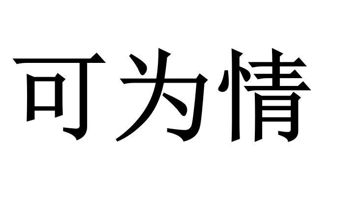 可为情