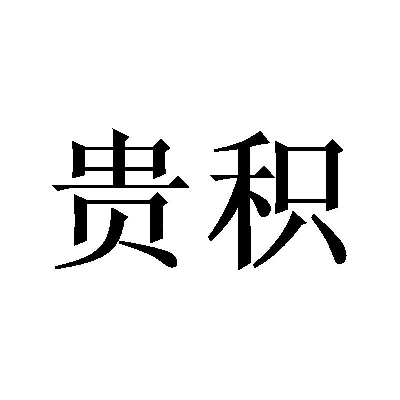 贵积