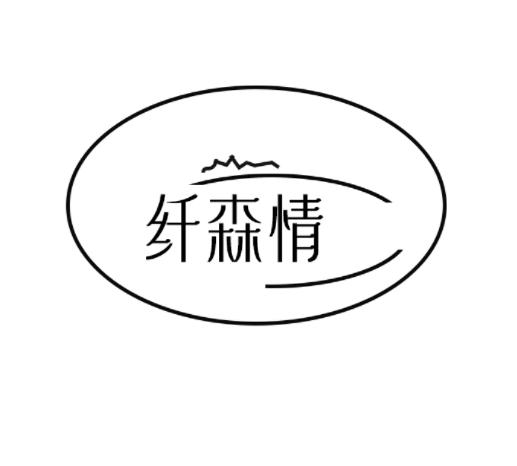 纤森情