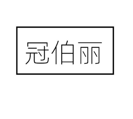 冠伯丽