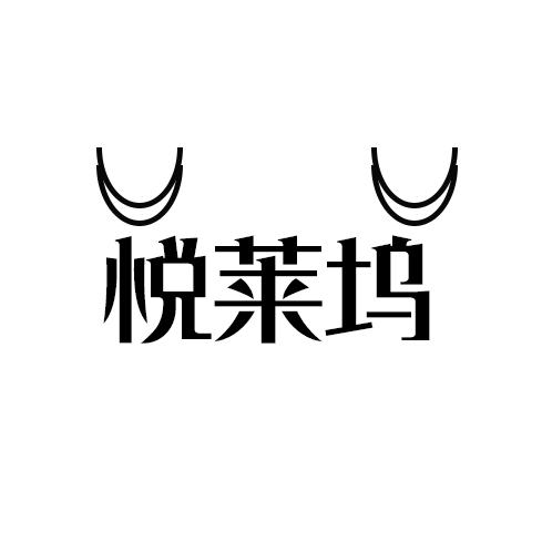 悦莱坞