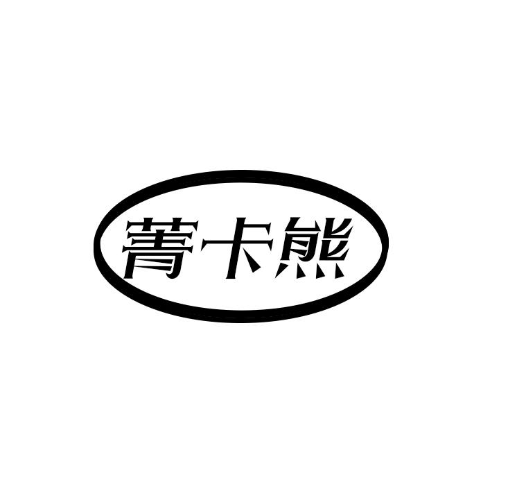 菁卡熊