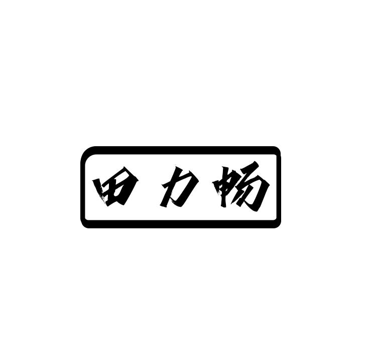 田力畅