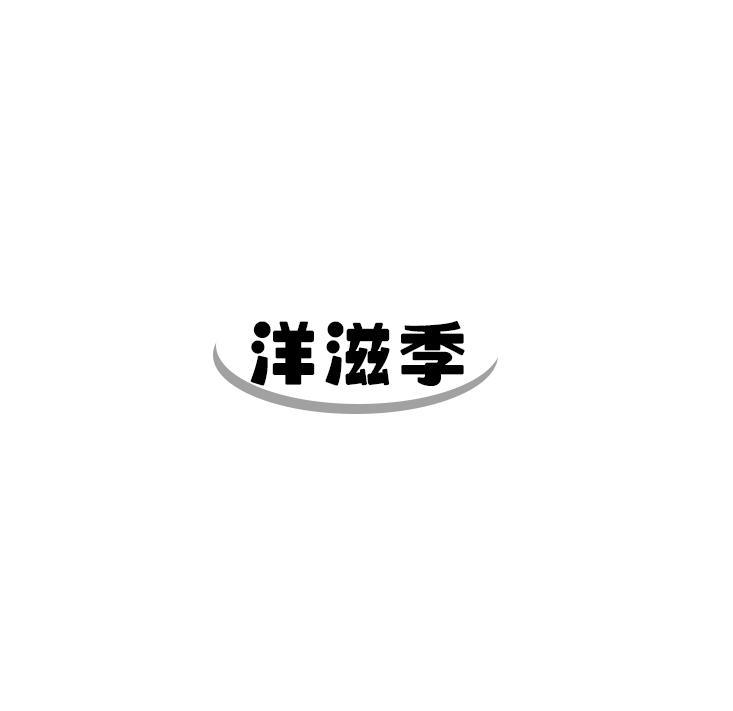 洋滋季