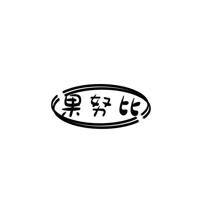 果努比