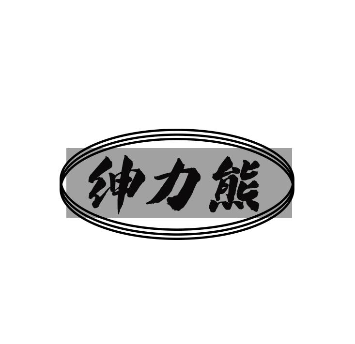 绅力熊