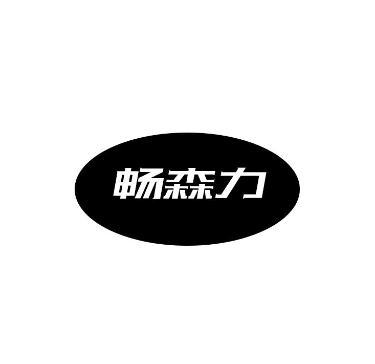 畅森力