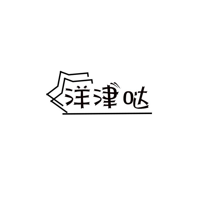 洋津哒