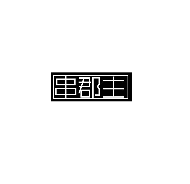 串郡主