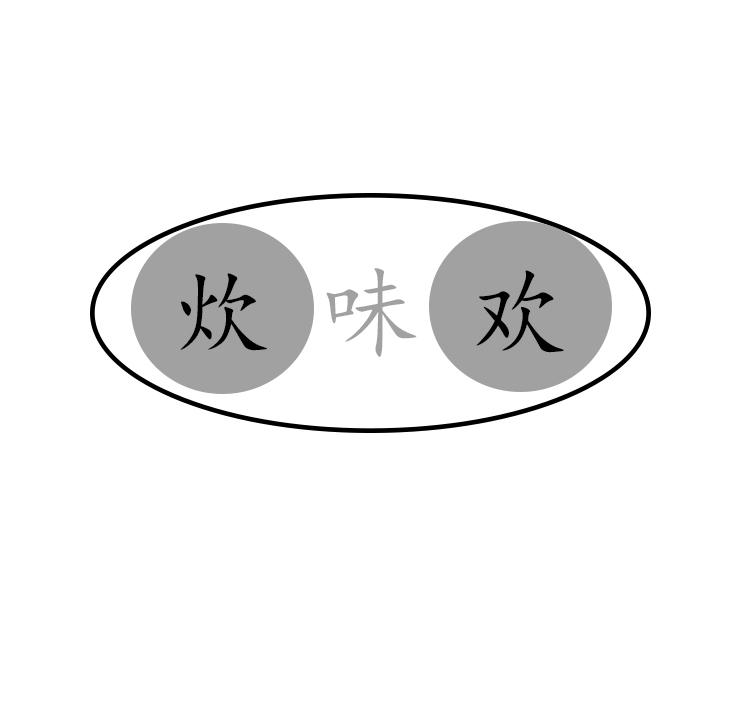 炊味欢