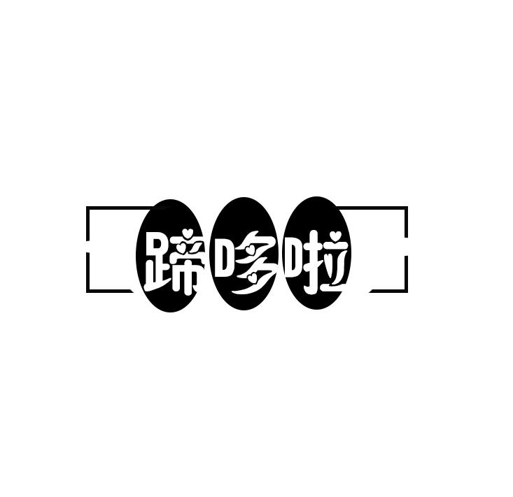 蹄哆啦