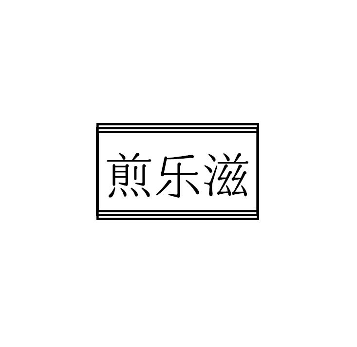 煎乐滋