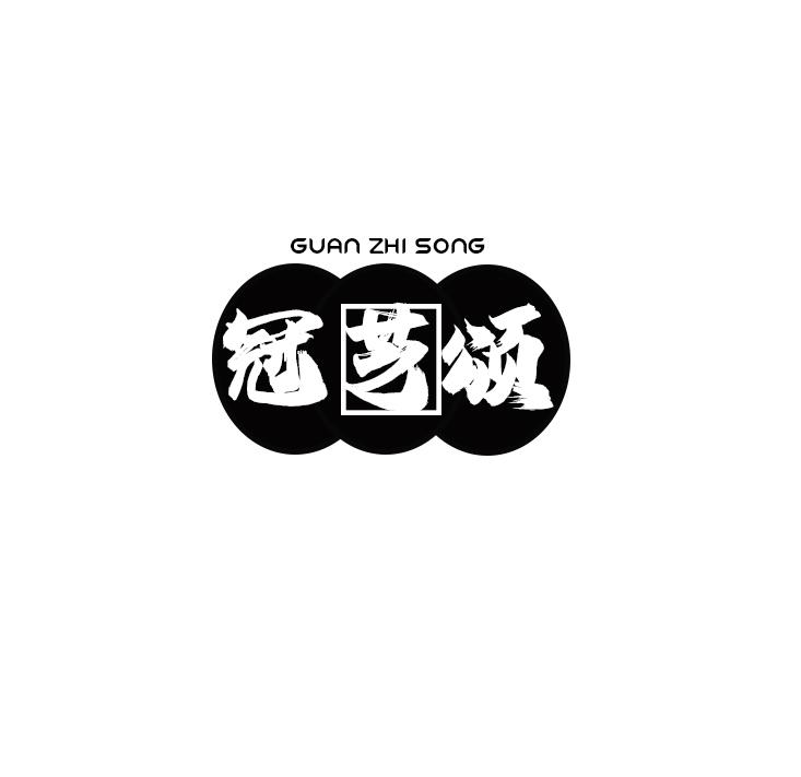 冠芝颂