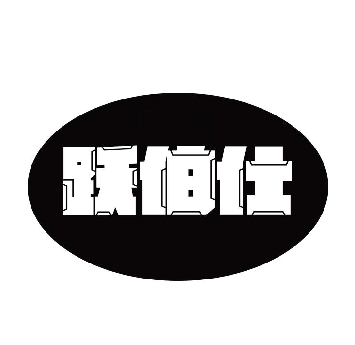 跃伯仕