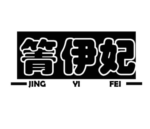 箐伊妃