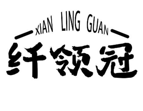 纤领冠