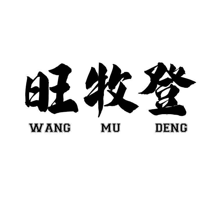 旺牧登