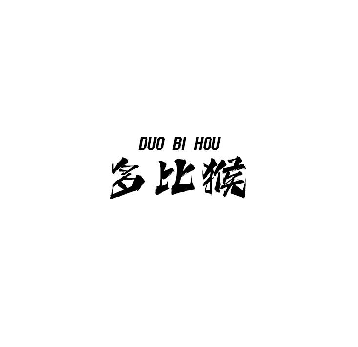 多比猴